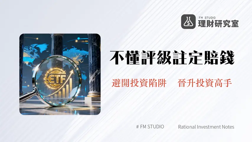 信用評級全解析-S&P、穆迪、惠譽如何影響你的債券、ETF與理財決策