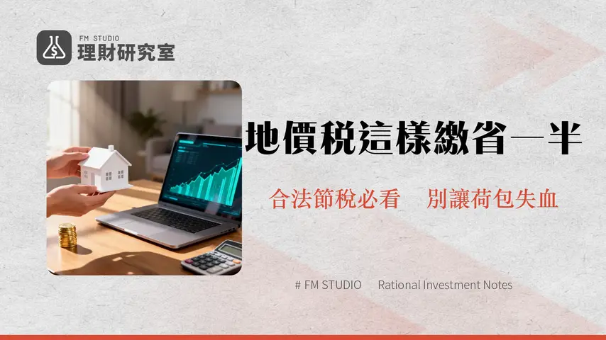 地價稅試算2025｜自用住宅稅率、線上計算教學與節稅全攻略