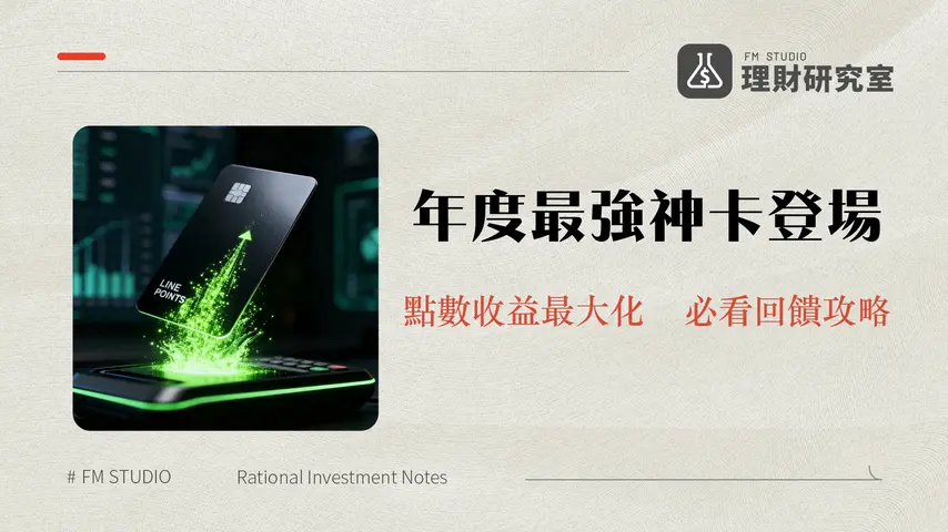 永豐DAWAY卡回饋完全解析|2025新戶6%LINEPay神卡攻略與限制