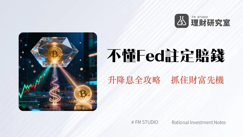 Fed利率是什麼-一篇搞懂聯準會利率決策如何影響你的股票、匯率與定存