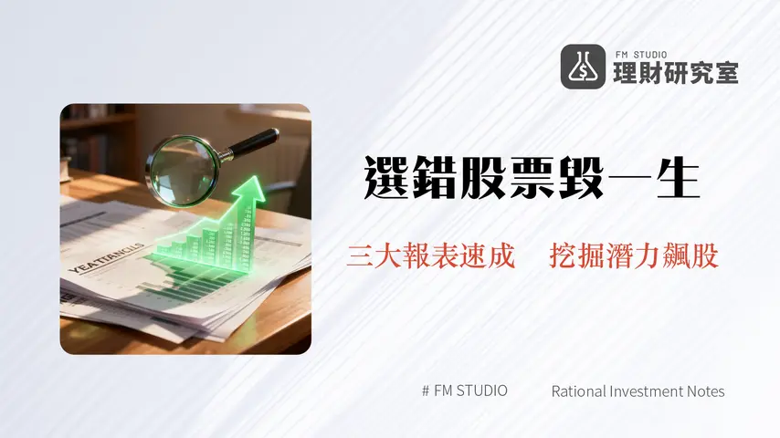 股票基本面怎麼看|2025新手教學:從財報分析到價值評估的完整指南