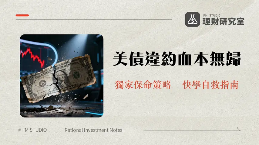 美債違約衝擊2025-如果美國政府不還錢,對台灣投資人的影響與後果全解析