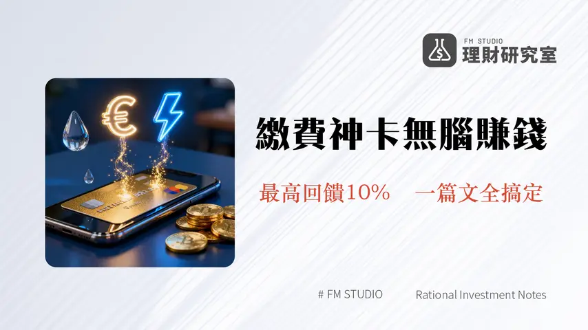 水電費信用卡回饋2025終極指南-行動支付繳費10%回饋神卡推薦