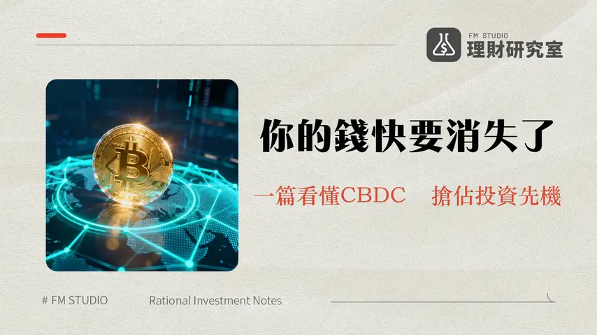CBDC是什麼？2025央行數位貨幣懶人包-與加密貨幣差異、優缺點及投資影響全解析