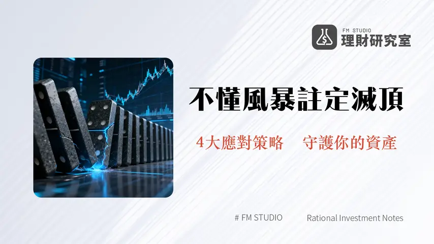 系統性風險是什麼？一篇看懂定義、類型、例子與4大應對策略