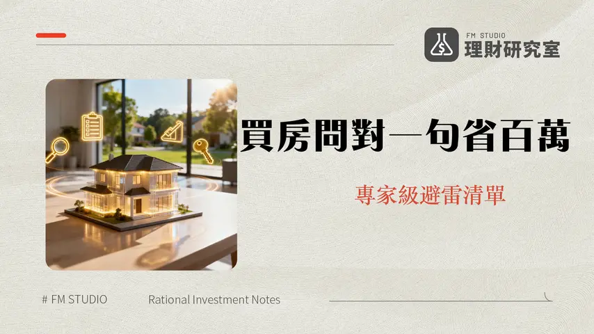 看房子要問什麼？2025買房新手必看！百大問題清單與注意事項全攻略