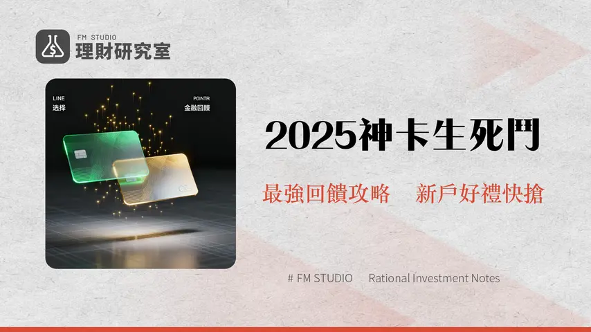LINEBank聯名信用卡選哪張？2025聯邦渣打回饋權益完整比較與申請攻略