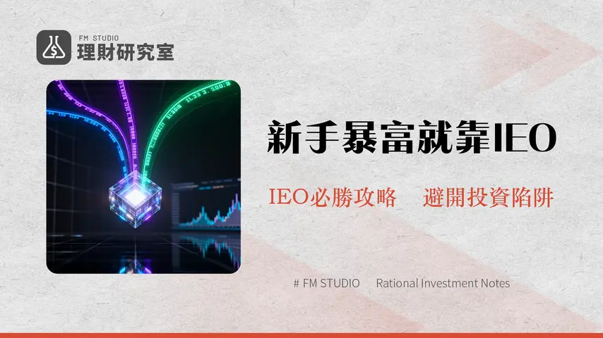 IEO是什麼？2025新手必看IEO、ICO、IPO完整比較與投資教學