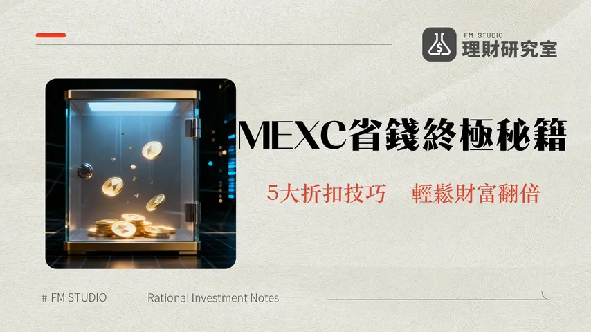 MEXC手續費全攻略2025-現貨合約提幣費用與5大折扣技巧