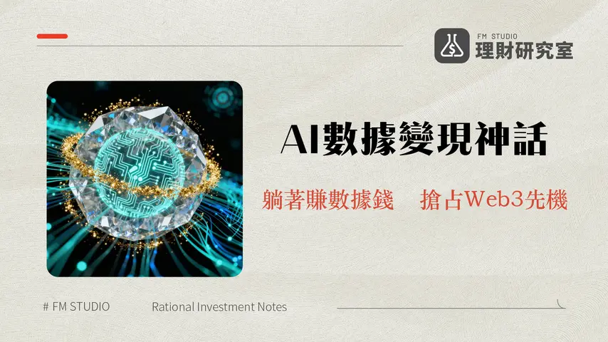 Vana幣是什麼|Vana協議終極指南-數據變現、AI賦能與未來潛力分析