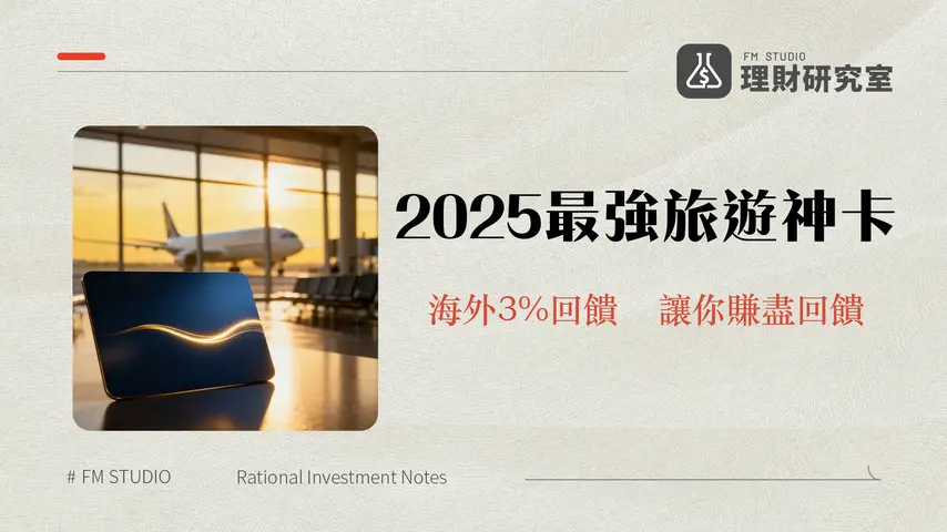 RichartFlygo卡2025完整攻略-海外消費3%回饋無上限,旅遊神卡優缺點全解析