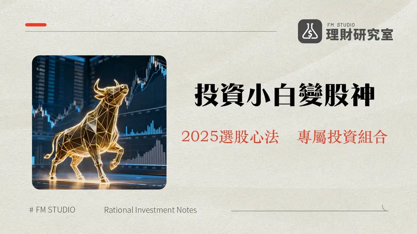 打敗大盤的迷思與現實-2025年投資人必讀的ETF與選股終極指南