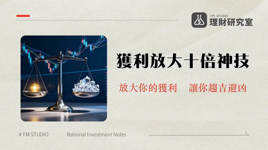投資槓桿是什麼?一篇看懂高槓桿投資優缺點、風險與計算全攻略
