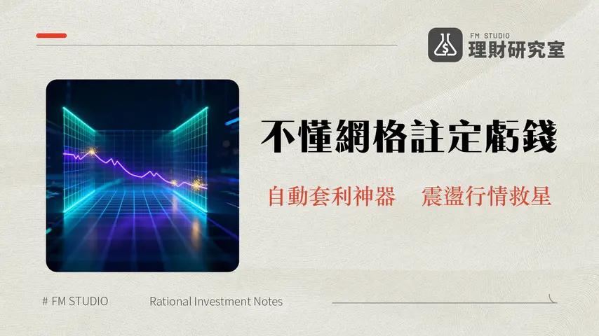 中性網格是什麼?2025新手教學-參數設定到風險管理全攻略