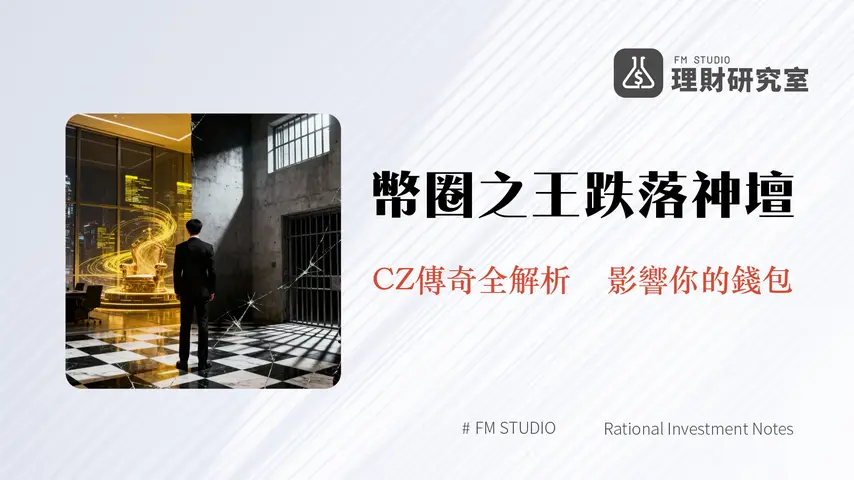 趙長鵬是誰?從幣安帝國創辦人到階下囚-CZ的加密傳奇全解析