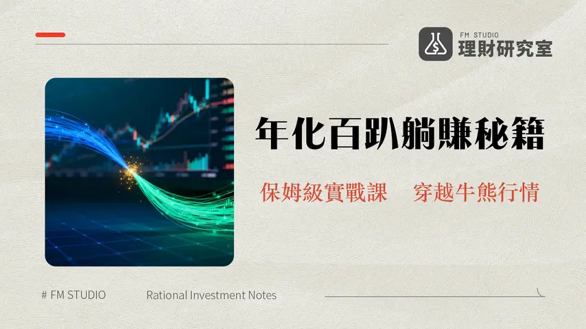 期現套利教學-加密貨幣資金費率套利實戰指南,年化100%可能嗎?