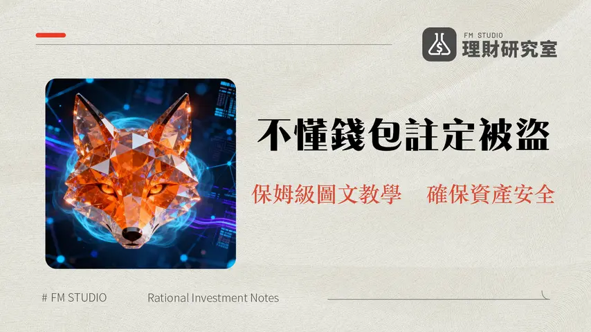 小狐狸錢包教學2025|從MetaMask安裝到dApp互動安全操作全攻略