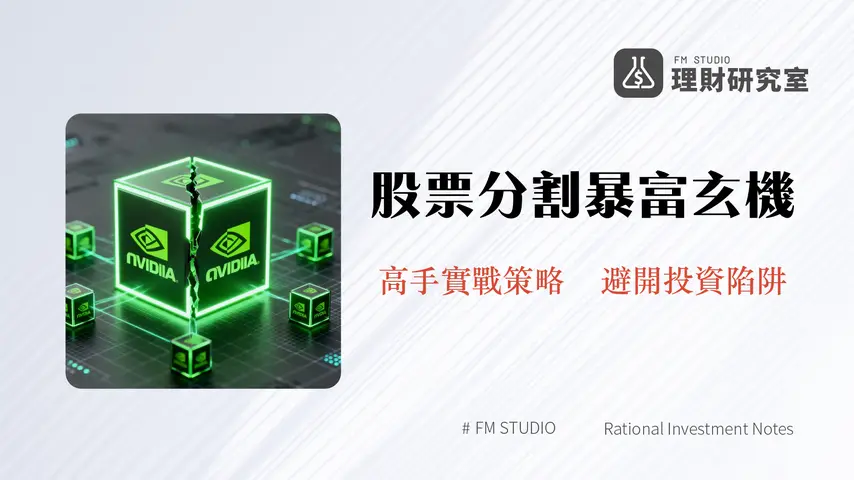 股票分割是什麼？對股價影響、好處與NVIDIA案例分析
