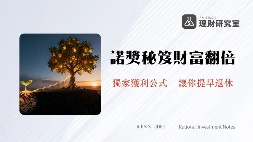 生命週期投資法全攻略-諾貝爾獎得主公式教你年輕開槓桿提早退休