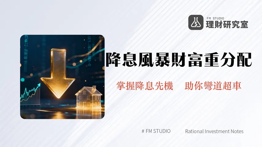 降息是什麼?一篇看懂央行降息原因、對股市房市影響與投資應對全攻略