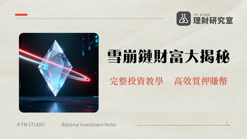 AVAX幣介紹-雪崩鏈是什麼?一篇搞懂AVAX幣價,未來與質押教學