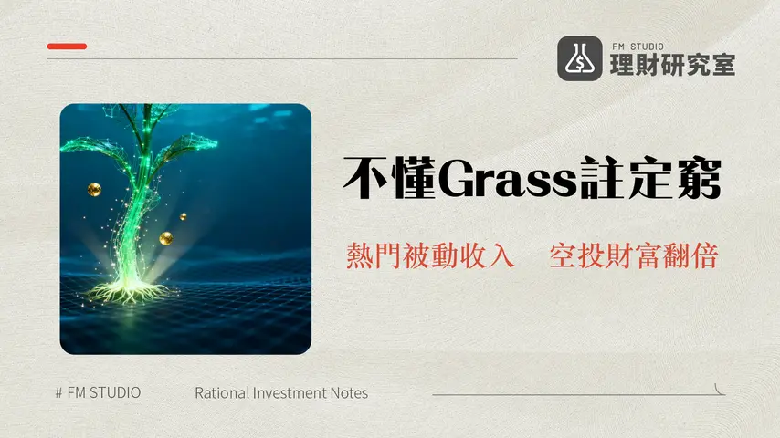 Grass挖礦教學:2025年最新註冊、積分加速、空投預期全攻略