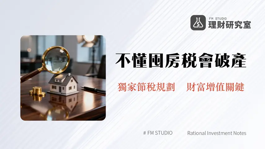 囤房稅2.0是什麼？2025年新制計算、影響、節稅全攻略-理財研究室