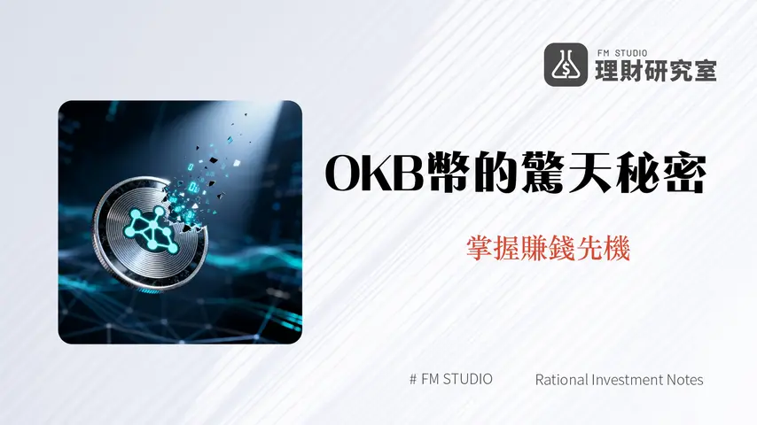 OKB幣是什麼?一篇搞懂OKB幣用途、未來潛力與銷毀機制全解析