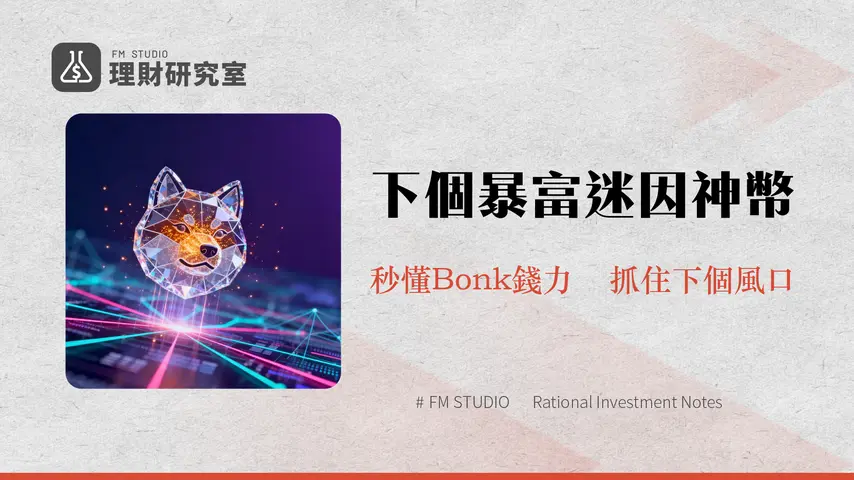 Bonk幣是什麼?從Solana迷因幣到生態系核心的完整解析與未來展望