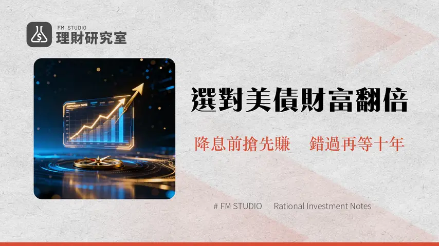 美債ETF比較全攻略(2025)：00679B、00795B怎麼選？降息前最佳佈局指南