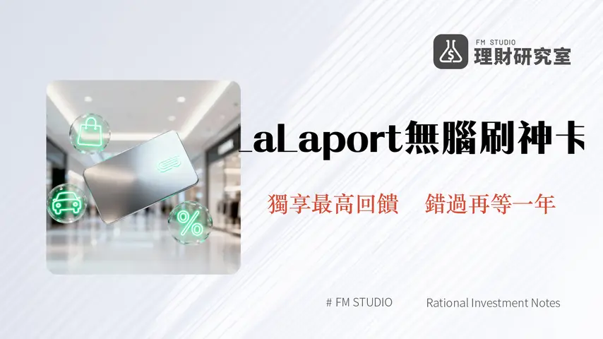 中國信託LaLaport聯名卡優惠全攻略-2025回饋、停車、年費一篇搞定