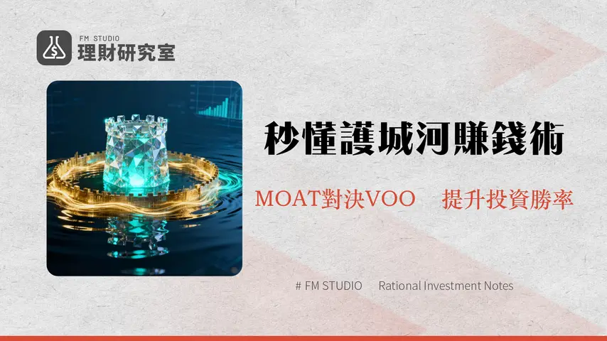 moat etf 介紹-費用,成分股與績效全解析|秒懂護城河投資策略