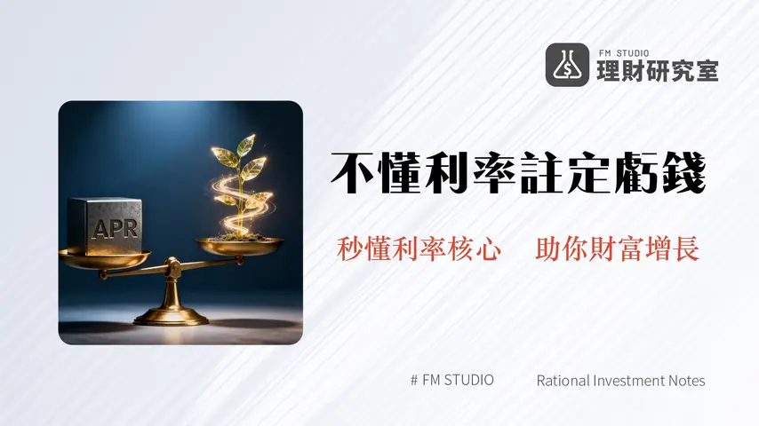 APR vs APY終極指南-一篇搞懂年利率與年收益率差別聰明借貸與投資