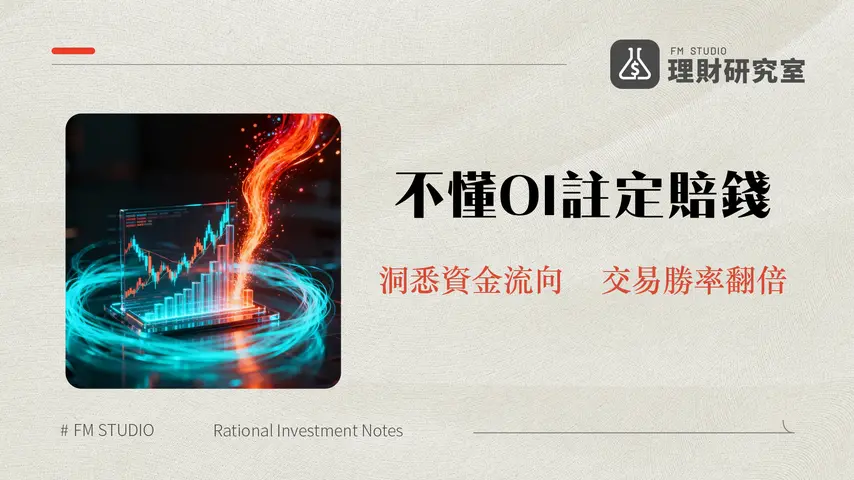OpenInterest是什麼-3分鐘看懂未平倉合約如何影響市場多空動向