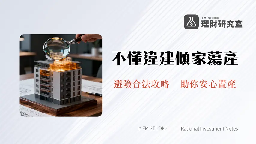 既存違建是什麼？一篇搞懂認定時間、買賣風險與合法化全攻略