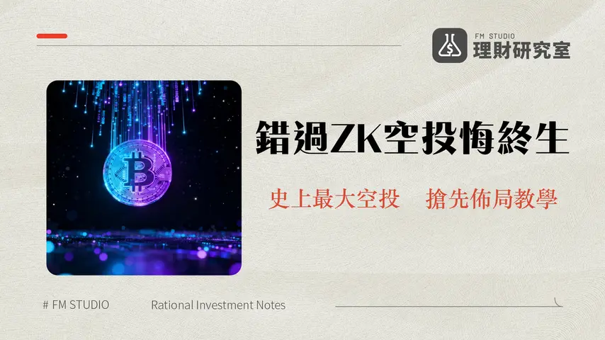 ZK幣是什麼?zkSync空投代幣全解析-用途、未來與投資價值分析