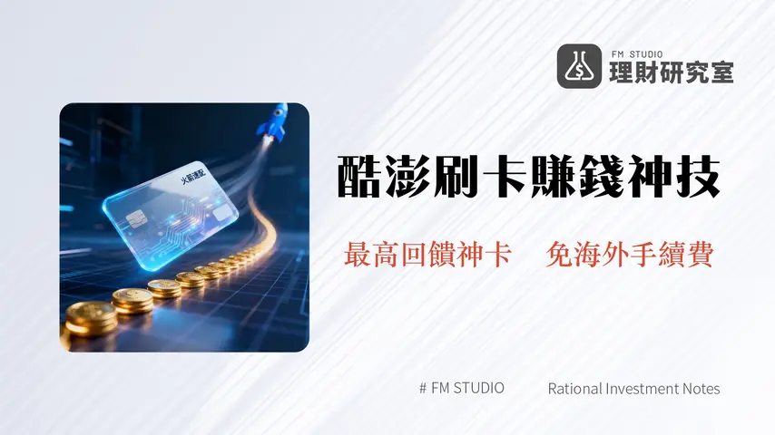 Coupang酷澎刷卡全攻略-2025最新信用卡回饋比較與海外手續費解析