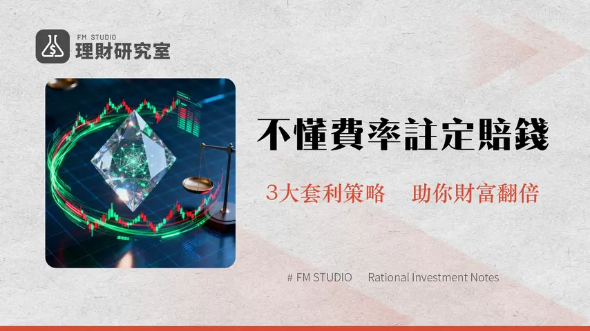 幣安資金費率全解析-從原理、查詢到套利策略的終極指南