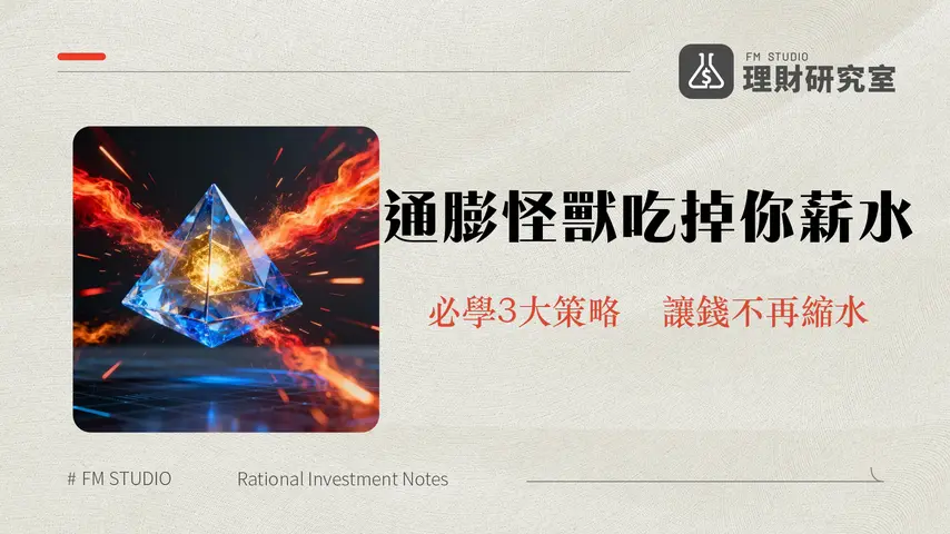 通貨膨脹是什麼?2025年必懂的CPI、升息影響與3大抗通膨投資策略