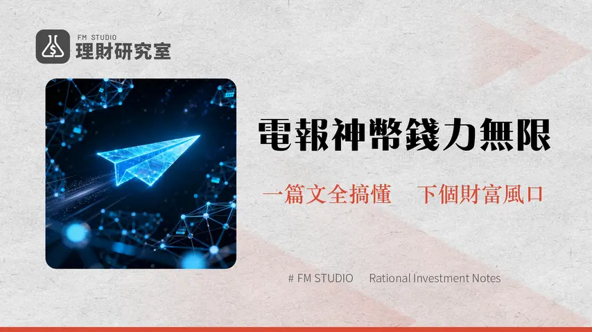 TON幣是什麼?Telegram神級項目Toncoin全解析-從歷史、技術到未來潛力