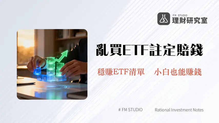 ETF投資新手指南2025:從挑選到配置,一篇搞懂高勝率ETF怎麼買