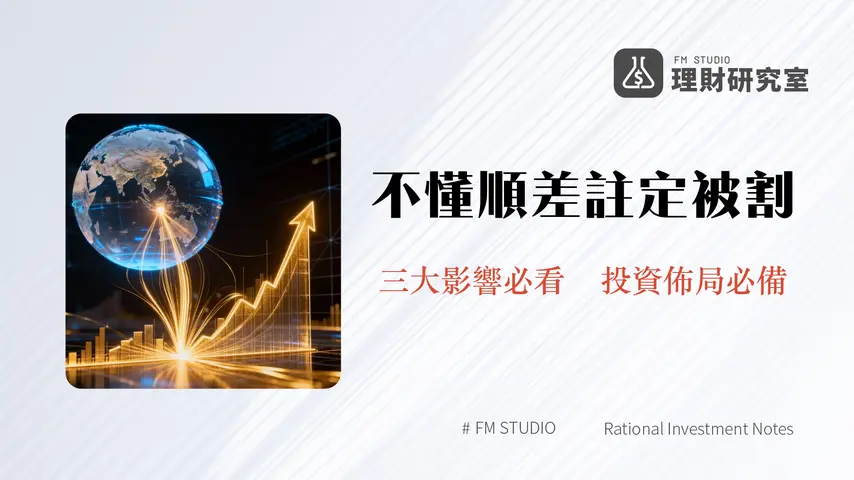 貿易順差意思是什麼？一文看懂對匯率、股市與經濟的3大影響