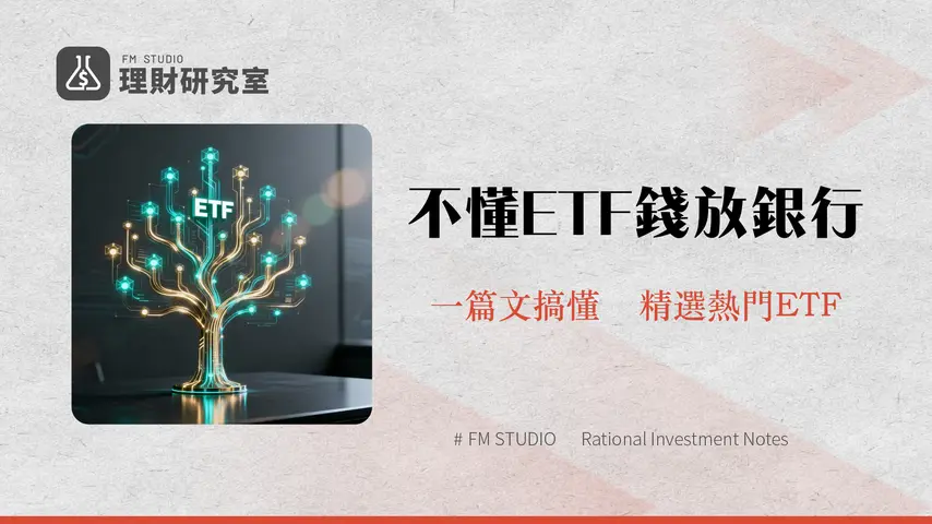 ETF是什麼?2025新手投資ETF入門教學-從開戶到推薦完整攻略