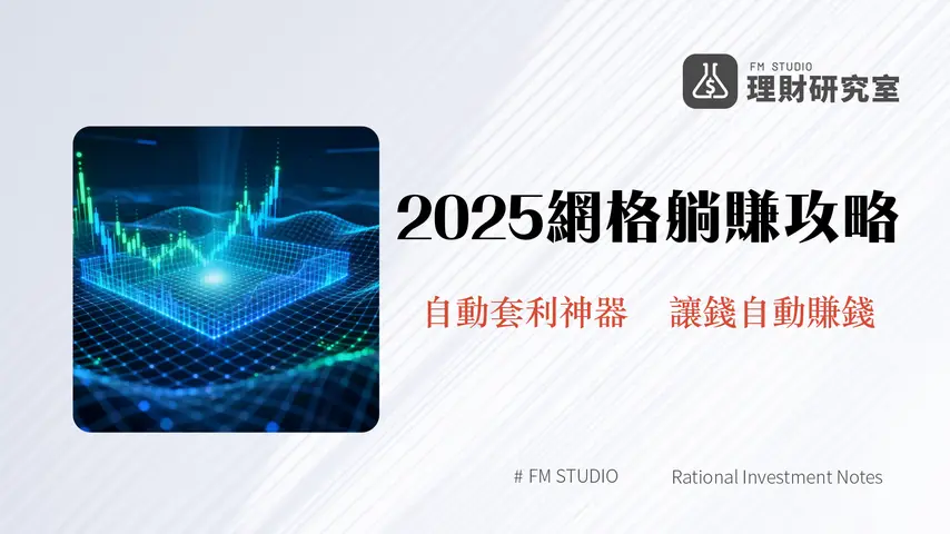 派網網格交易教學2025|新手參數設定到風險管理全攻略