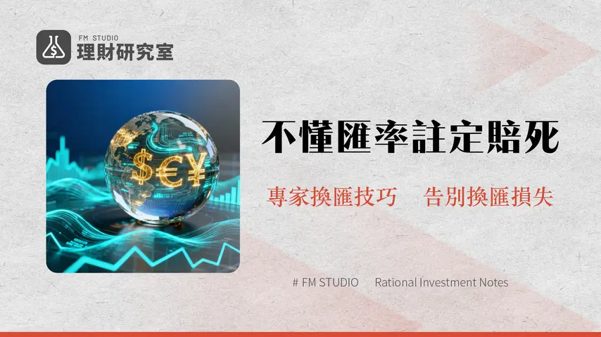 匯率是什麼？一篇看懂換匯技巧、影響因素與即期/現金匯率差異分析