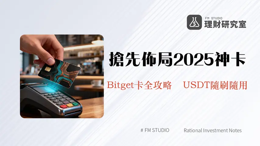 Bitget卡使用教學｜2025申請、費用、USDT消費全攻略