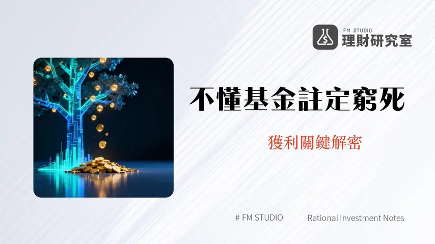 基金如何賺錢?2025新手指南:從資本利得與配息,完整解析基金獲利原理