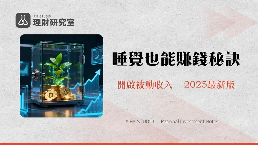 OKX簡單賺幣教學|2025新手必看全攻略-活定期利率、風險、操作一篇搞懂
