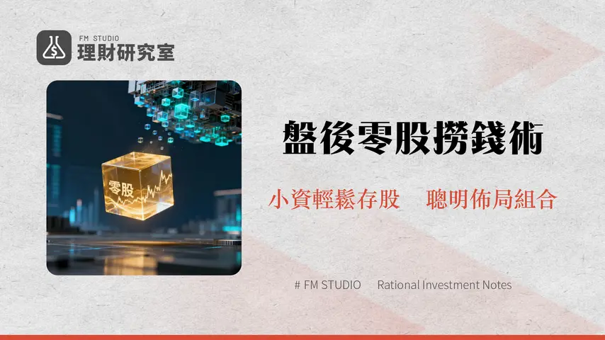 盤後零股交易完整攻略|2025新手必看時間、下單、手續費全解析