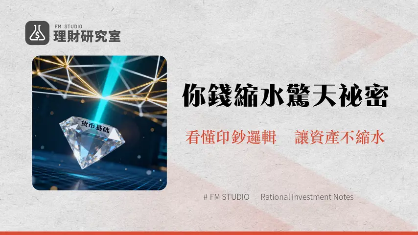 貨幣基礎是什麼？一篇搞懂強力貨幣、貨幣乘數與央行如何影響你的錢包